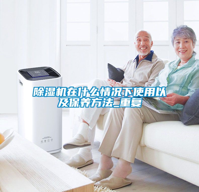 欧美成色手机在线观看 除湿机在什么情况下使用以及保养方法_重复