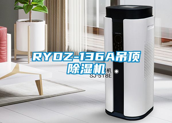 欧美黄色性爱视频网站 RYDZ-136A吊顶除湿机