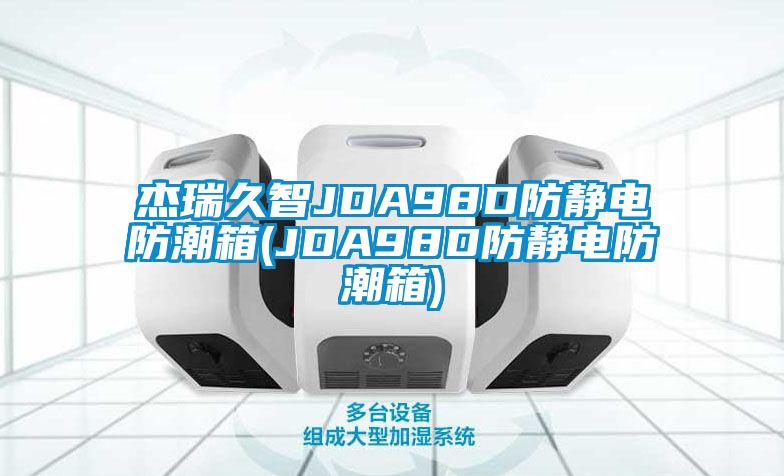 欧美黄色性爱视频网站 杰瑞久智JDA98D防静电防潮箱(JDA98D防静电防潮箱)
