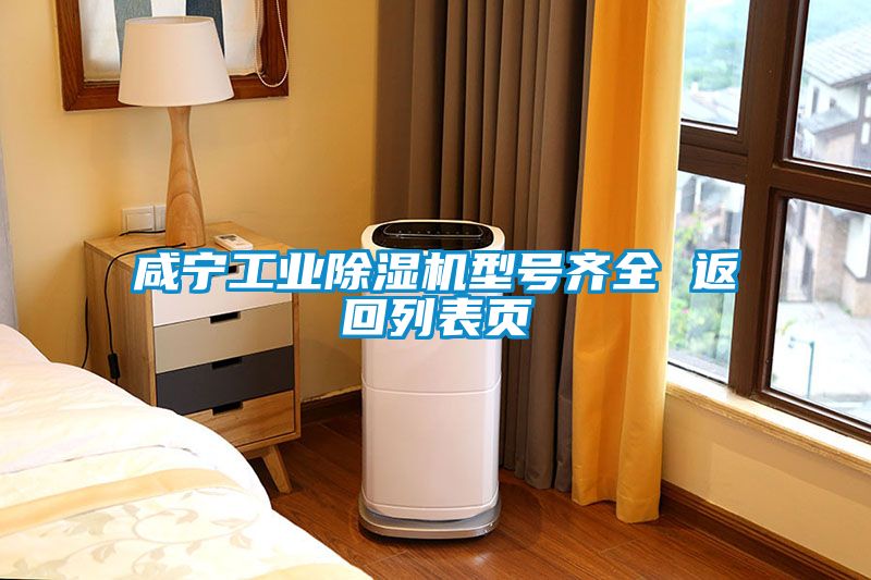 欧美黄色性爱视频网站 咸宁工业除湿机型号齐全 返回列表页