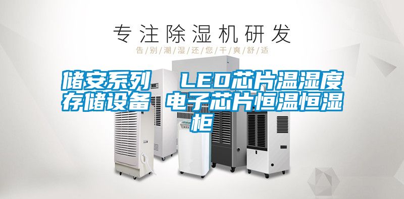 欧美成色手机在线观看 储安系列  LED芯片温湿度存储设备 电子芯片恒温恒湿柜