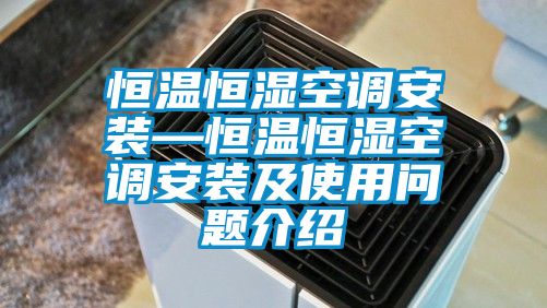 欧美成色手机在线观看 恒温恒湿空调安装—恒温恒湿空调安装及使用问题介绍