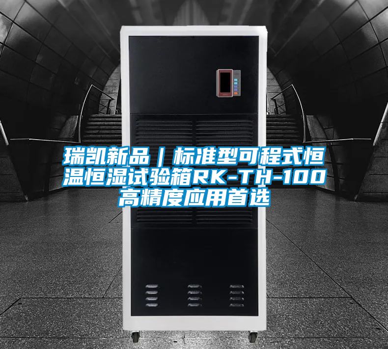 瑞凯新品｜标准型可程式恒温恒湿试验箱RK-TH-100高精度应用首选