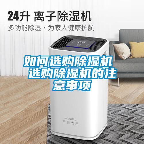 欧美黄色性爱视频网站 如何选购除湿机 选购除湿机的注意事项