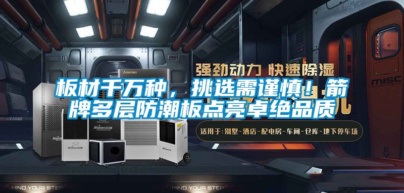 欧美成色手机在线观看 板材千万种，挑选需谨慎！箭牌多层防潮板点亮卓绝品质