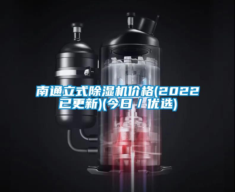 欧美成色手机在线观看 南通立式除湿机价格(2022已更新)(今日／优选)
