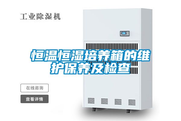 欧美成色手机在线观看 恒温恒湿培养箱的维护保养及检查