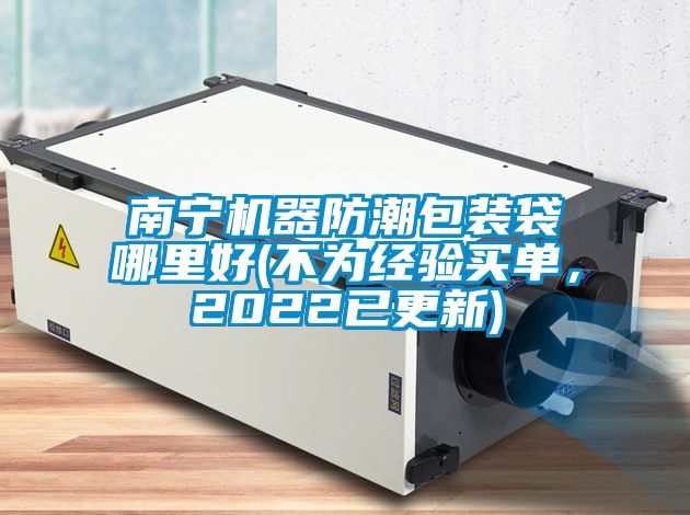 欧美黄色性爱视频网站 南宁机器防潮包装袋哪里好(不为经验买单，2022已更新)