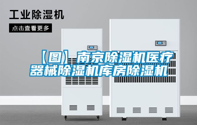 欧美黄色电影在线播放 【图】南京除湿机医疗器械除湿机库房除湿机
