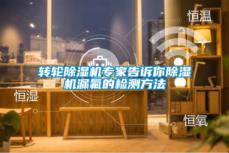 欧美成色手机在线观看 转轮除湿机专家告诉你除湿机漏氟的检测方法