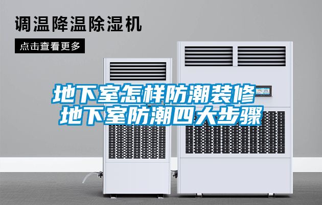 欧美成色手机在线观看 地下室怎样防潮装修 地下室防潮四大步骤