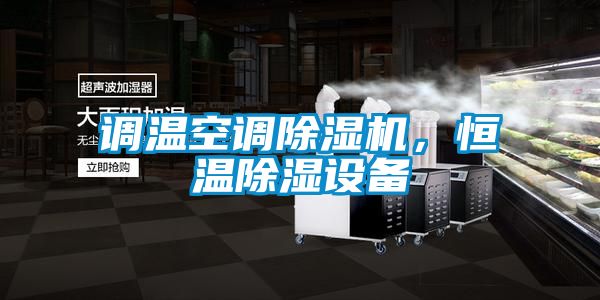 欧美黄色电影在线播放 调温空调除湿机，恒温除湿设备