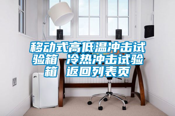 欧美黄色电影在线播放 移动式高低温冲击试验箱 冷热冲击试验箱 返回列表页