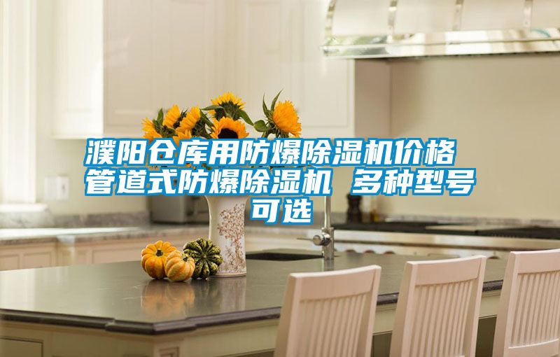 欧美黄色性爱视频网站 濮阳仓库用防爆除湿机价格 管道式防爆除湿机 多种型号可选