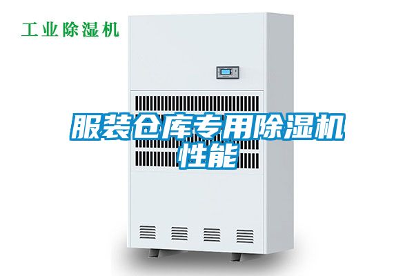 欧美黄色电影在线播放 服装仓库专用除湿机性能