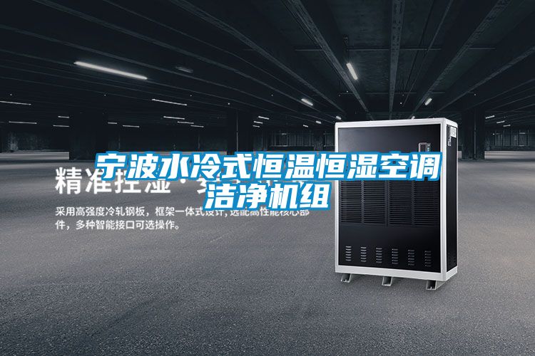 欧美成色手机在线观看 宁波水冷式恒温恒湿空调洁净机组