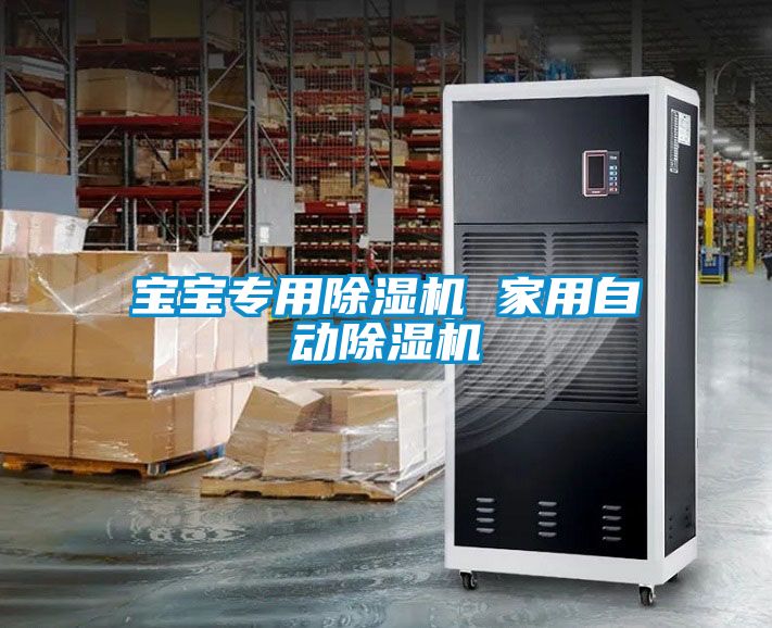 欧美成色手机在线观看 宝宝专用除湿机 家用自动除湿机