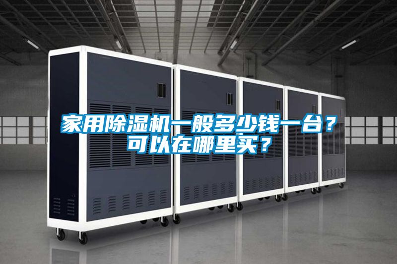 欧美成色手机在线观看 家用除湿机一般多少钱一台？可以在哪里买？