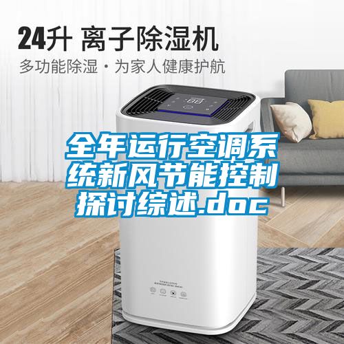 欧美成色手机在线观看 全年运行空调系统新风节能控制探讨综述.doc