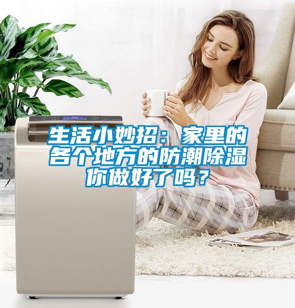 欧美黄色电影在线播放 生活小妙招：家里的各个地方的防潮除湿你做好了吗？