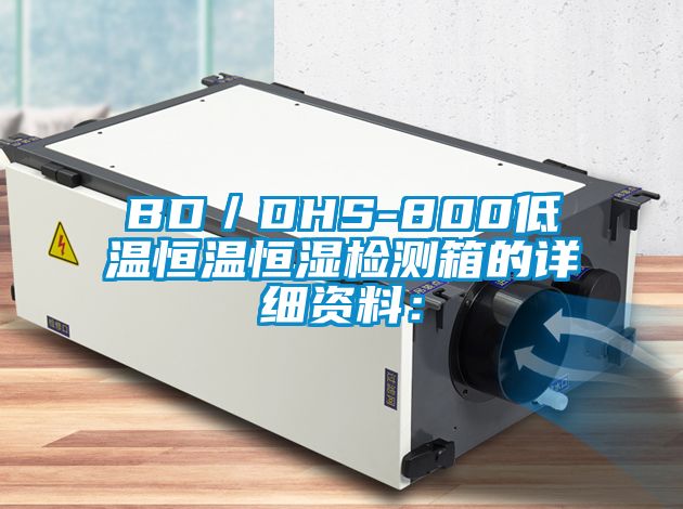欧美黄色性爱视频网站 BD／DHS-800低温恒温恒湿检测箱的详细资料：