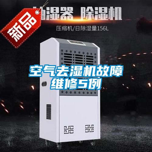欧美黄色性爱视频网站 空气去湿机故障维修5例
