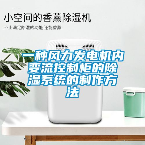 欧美黄色电影在线播放 一种风力发电机内变流控制柜的除湿系统的制作方法