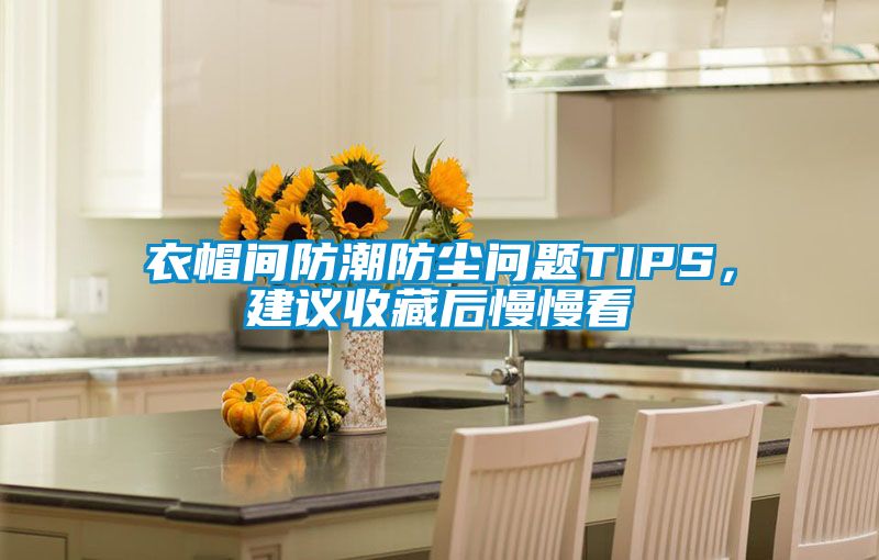 欧美黄色电影在线播放 衣帽间防潮防尘问题TIPS，建议收藏后慢慢看