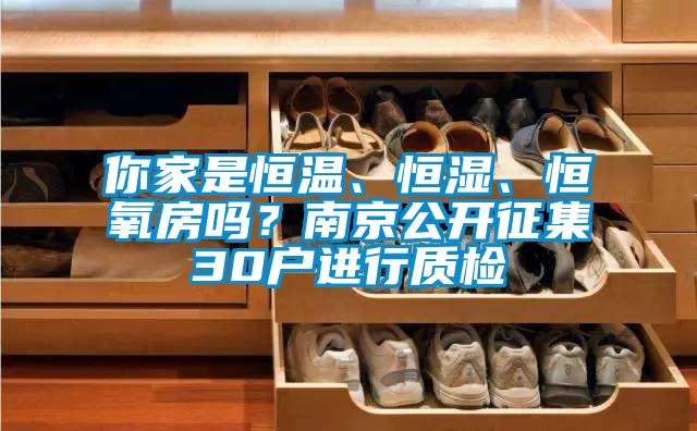 欧美黄色性爱视频网站 你家是恒温、恒湿、恒氧房吗？南京公开征集30户进行质检