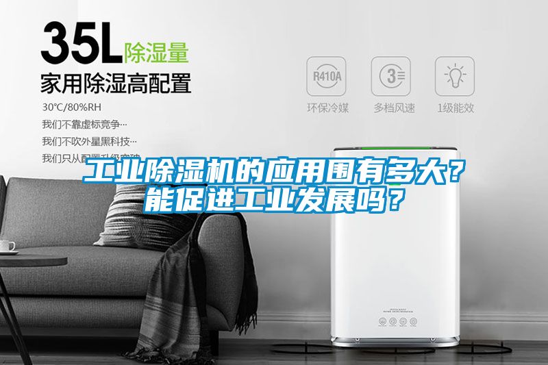 欧美成色手机在线观看 工业除湿机的应用围有多大？能促进工业发展吗？