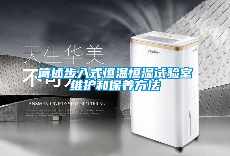 欧美成色手机在线观看 简述步入式恒温恒湿试验室维护和保养方法