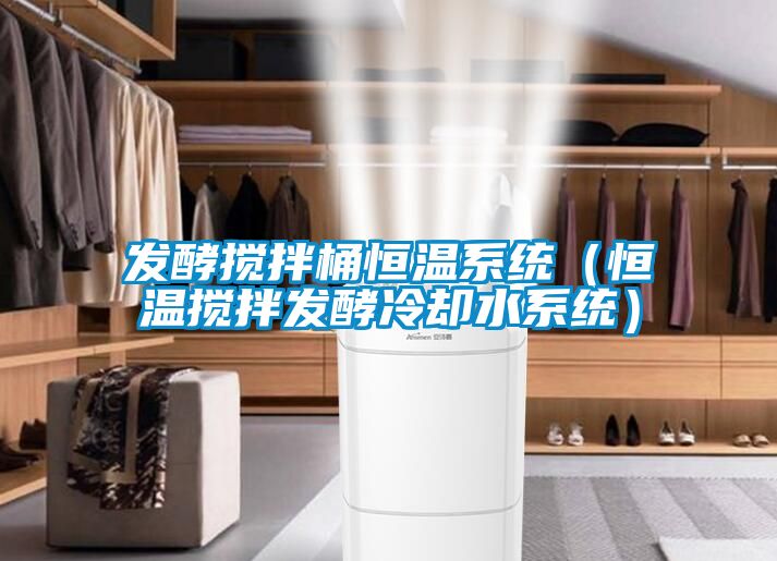 欧美成色手机在线观看 发酵搅拌桶恒温系统（恒温搅拌发酵冷却水系统）