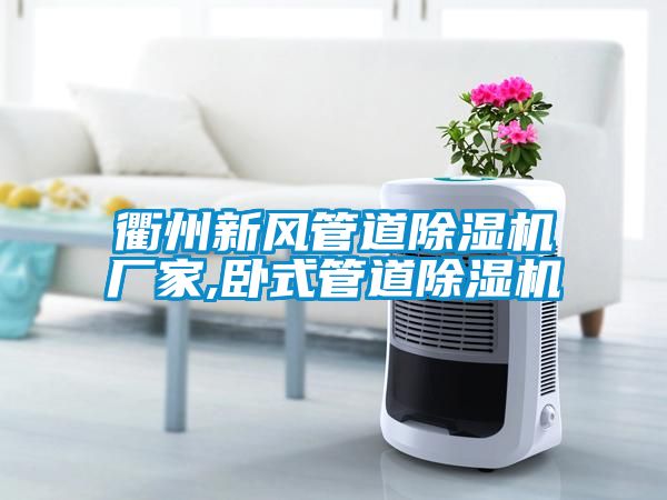 欧美成色手机在线观看 衢州新风管道除湿机厂家,卧式管道除湿机