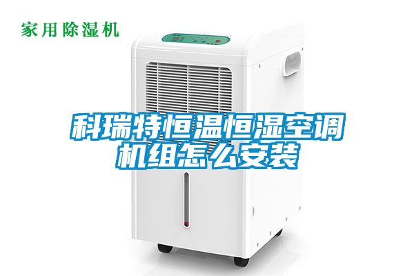 欧美成色手机在线观看 科瑞特恒温恒湿空调机组怎么安装