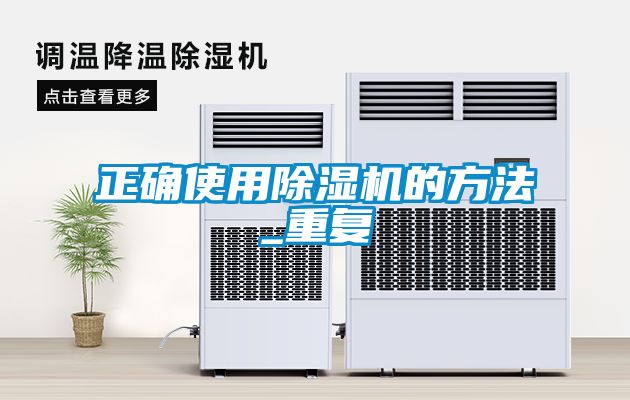 欧美黄色性爱视频网站 正确使用除湿机的方法_重复