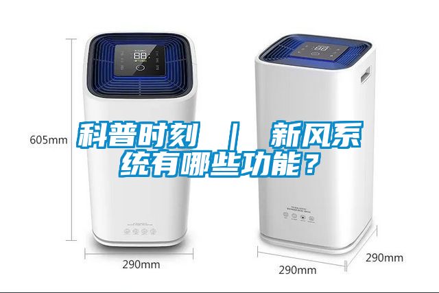 欧美成色手机在线观看 科普时刻 ｜ 新风系统有哪些功能？