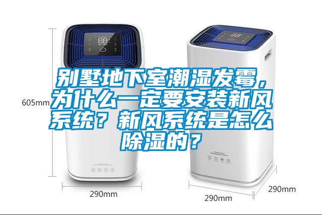 别墅地下室潮湿发霉，为什么一定要安装新风系统？新风系统是怎么除湿的？