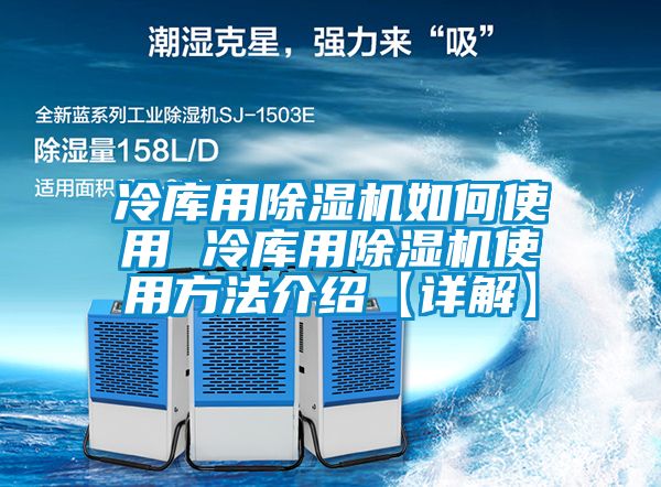 欧美成色手机在线观看 冷库用除湿机如何使用 冷库用除湿机使用方法介绍【详解】