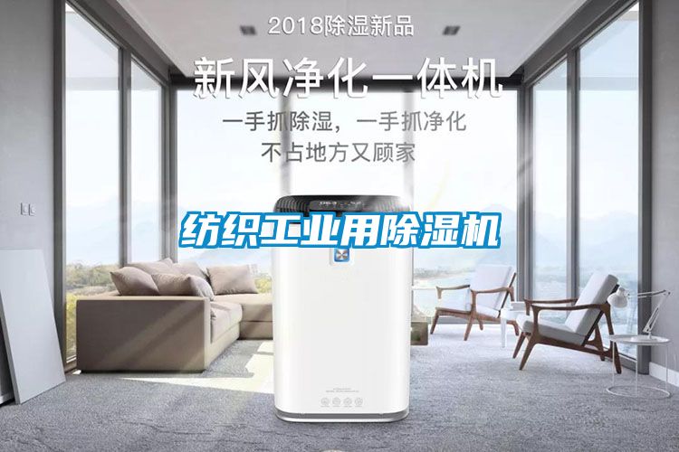 欧美成色手机在线观看 纺织工业用除湿机