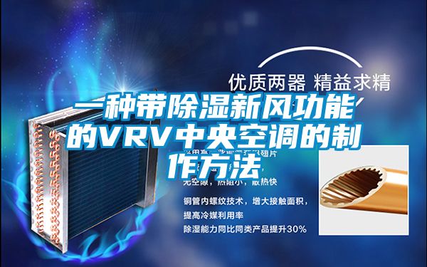 欧美黄色电影在线播放 一种带除湿新风功能的VRV中央空调的制作方法