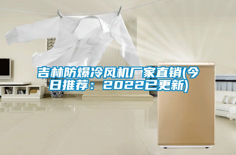 欧美成色手机在线观看 吉林防爆冷风机厂家直销(今日推荐：2022已更新)