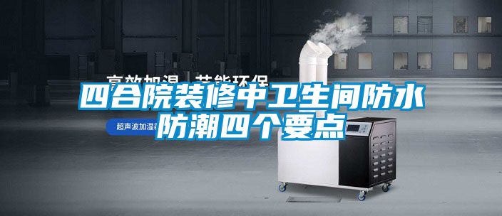 欧美黄色电影在线播放 四合院装修中卫生间防水防潮四个要点