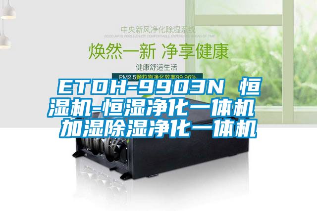ETDH-9903N 恒湿机-恒湿净化一体机 加湿除湿净化一体机