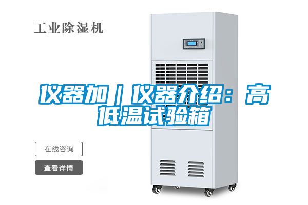 欧美黄色电影在线播放 仪器加｜仪器介绍：高低温试验箱