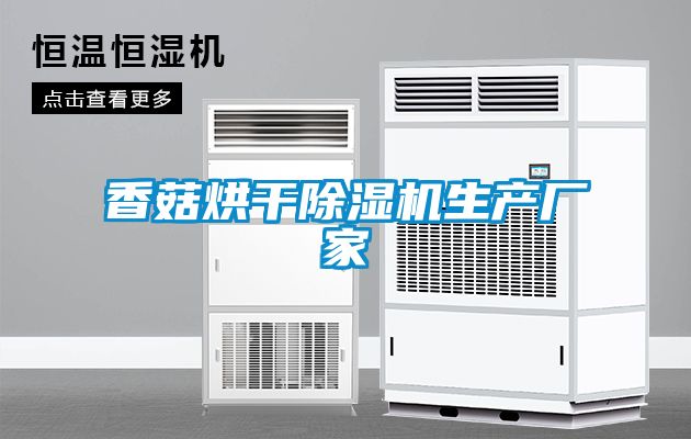 欧美成色手机在线观看 香菇烘干除湿机生产厂家