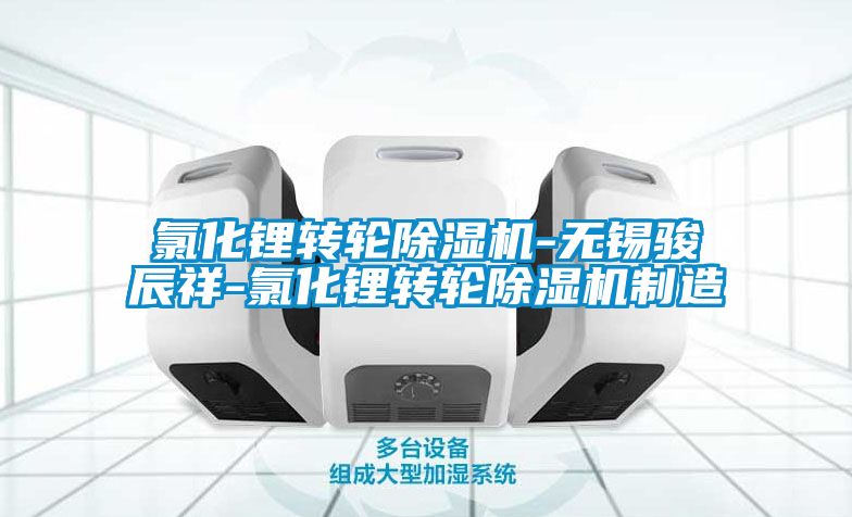 欧美成色手机在线观看 氯化锂转轮除湿机-无锡骏辰祥-氯化锂转轮除湿机制造