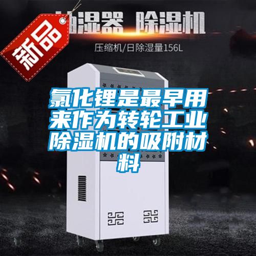 欧美黄色性爱视频网站 氯化锂是最早用来作为转轮工业除湿机的吸附材料