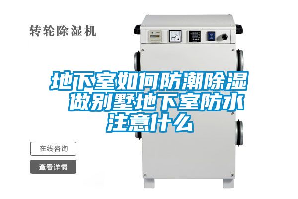 欧美成色手机在线观看 地下室如何防潮除湿 做别墅地下室防水注意什么