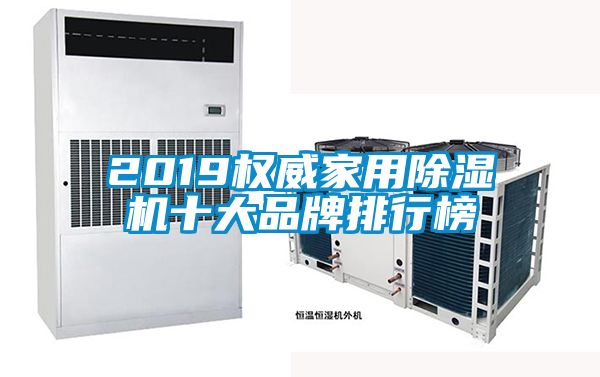欧美黄色电影在线播放 2019权威家用除湿机十大品牌排行榜