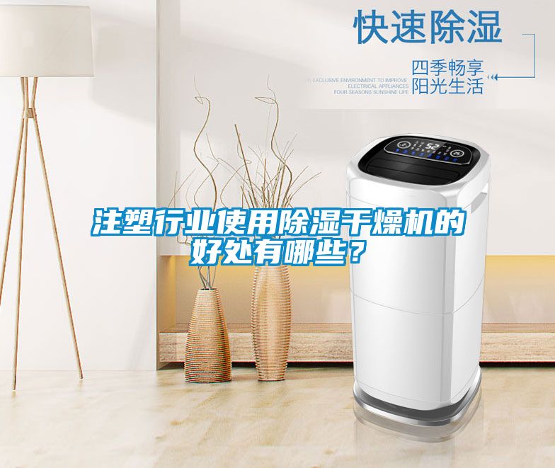 欧美黄色电影在线播放 注塑行业使用除湿干燥机的好处有哪些？